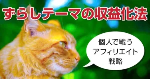ずらしテーマの収益化法！個人でも戦えるアフィリエイトサイトの具体的な作り方　サンデー
