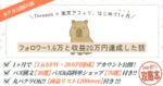 【本アカ公開DX版】楽天アフィリエイト×threads の攻略本"「これならできるかも」から始めた楽天アフィリ。1ヶ月で20万円になった話。"　カピパラおじさん
