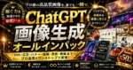 ChatGPT画像生成オールインパック　たこすけ