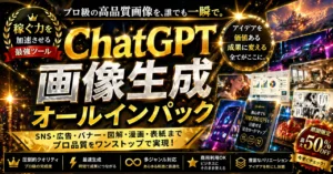 ChatGPT画像生成オールインパック　たこすけ