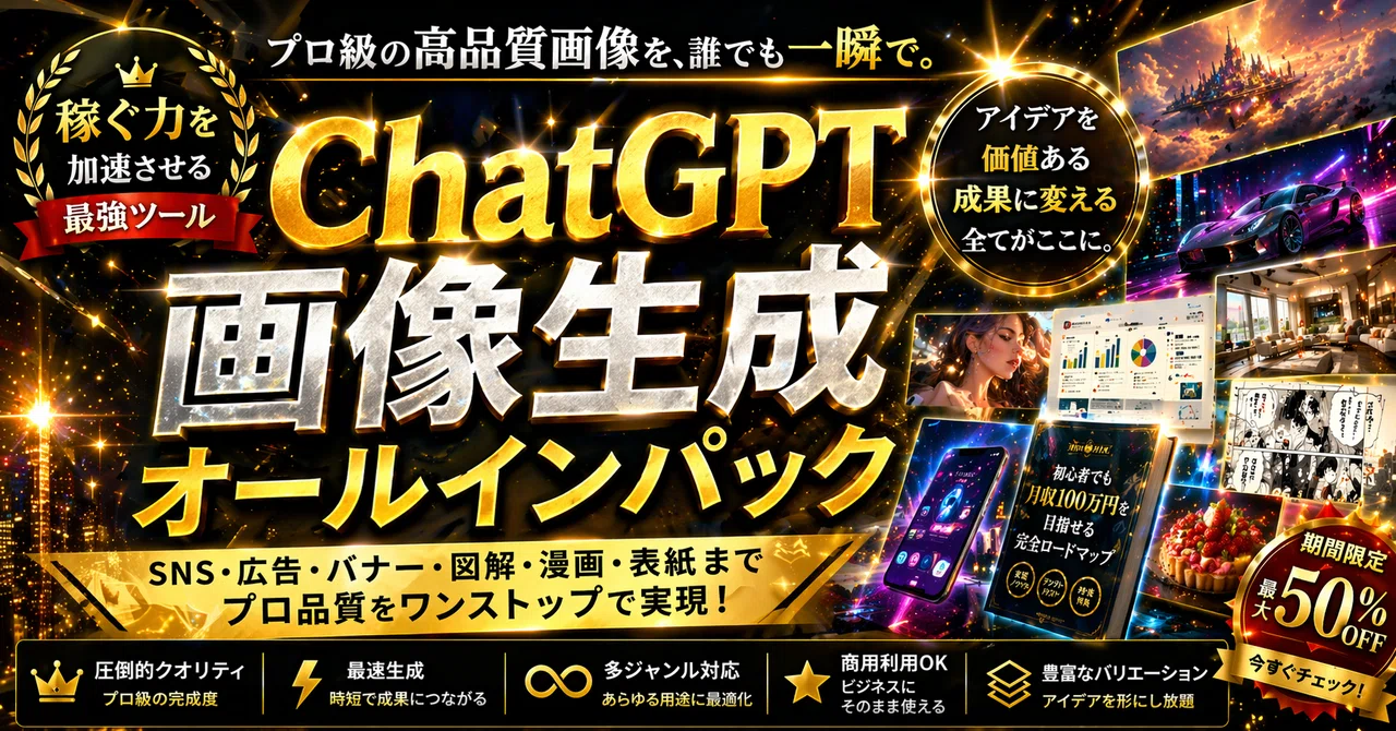 ChatGPT画像生成オールインパック　たこすけ
