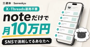 【X・Threads運用不要】noteだけで月10万円を売り上げた10STEP　三連休|コトバテラス