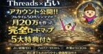 フルタイム50代シンママがThreads占いで月20万円を作った完全ロードマップ　さくママ