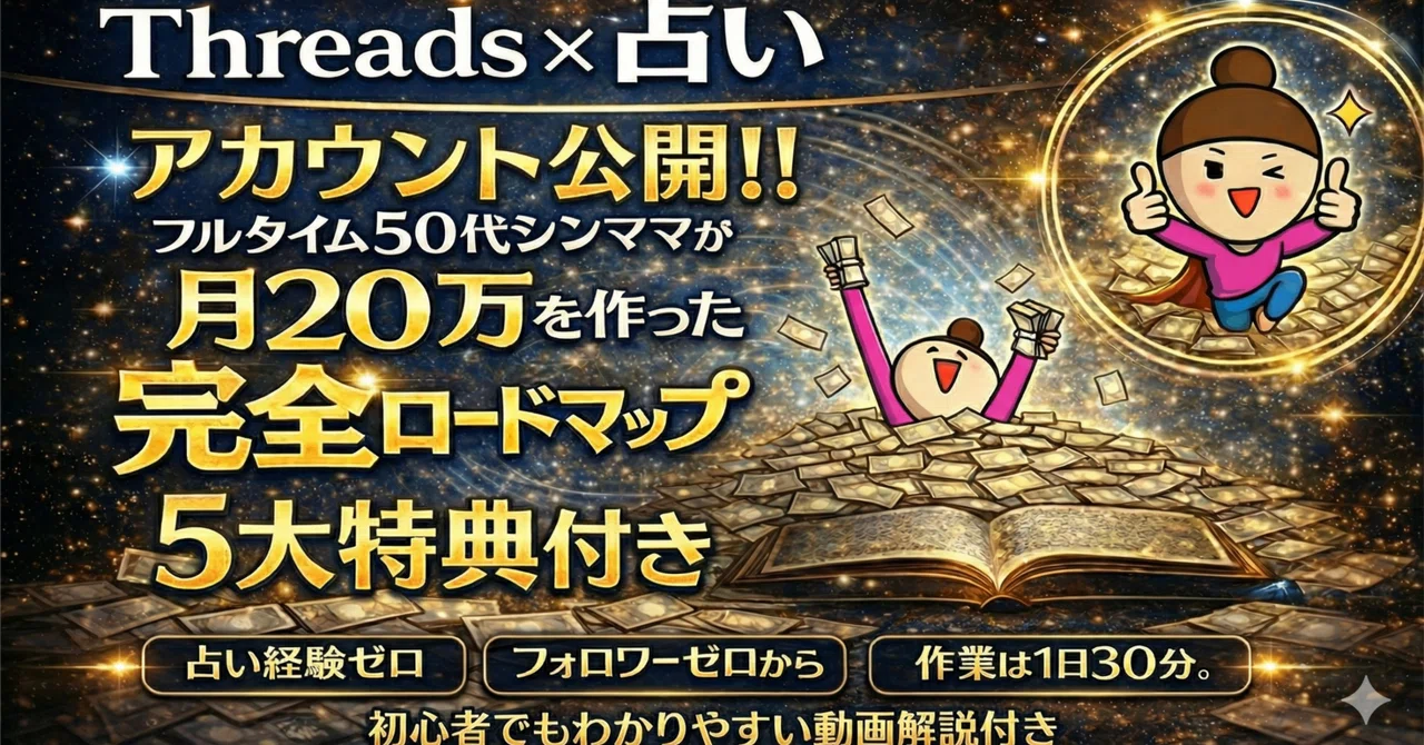 フルタイム50代シンママがThreads占いで月20万円を作った完全ロードマップ　さくママ