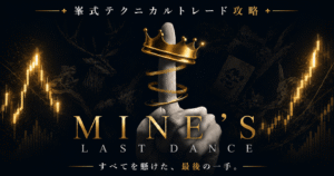 峯式テクニカル大全−７日間だけ私にください。　Mine
